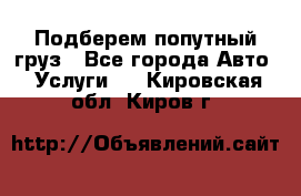 Подберем попутный груз - Все города Авто » Услуги   . Кировская обл.,Киров г.